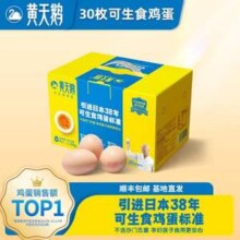 黄天鹅 可生食无菌鸡蛋礼盒装 30枚/1.59kg装