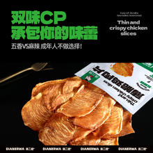 滇二娃 薄脆鸡肉片 麻辣味 1大包