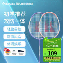 薰风 KUMPOO 羽毛球拍对拍攻防一体超轻耐用型双拍训练羽拍KA-111白紫+粉白