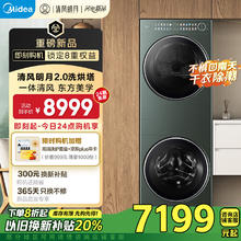 美的 洗烘套装 10KG滚筒洗衣机+热泵烘干机 全变频 MGH20A-G+MAX