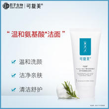可复美 Comfy omfy 可复美 重组胶原蛋白氨基酸洁面乳温和清洁清爽洗面奶120g