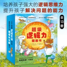 超级逻辑力图画书全13册 3-6岁幼儿专注力观察力培养绘本儿童逻辑思维训练书 幼儿园童话睡前故事图书书籍暑假阅读暑假课外书课外暑假自主阅读暑期假期读物