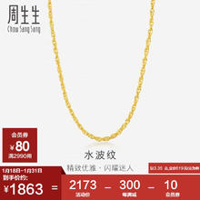 周生生 Chow Sang Sang 足金双扣水波纹男女锁骨链 40厘米 3.35克 64425N