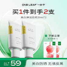 一叶子 美白弹润防晒SPF50+PA+++ 30ml*2支+赠送桃子面膜2片