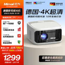 迈为（德国）P1投影仪家用高清卧室办公客厅家庭影院4K超清1080P高流明亮度手机投屏商务会议投影机 德国光源+品质耐用+超静音