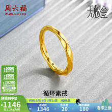 周六福 ZLF） 黄金戒指女款足金莫比乌斯环素戒叠戴指环手饰ZERO 计价 15号-1.39g 15号-1.45g