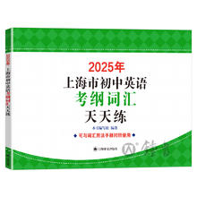 2025年上海市初中英语考纲词汇天天练 上海译文出版社 上海市初中英语考纲词汇用法手册配套词汇 中考英语词汇默写练习册