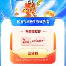 中国移动 云闪付62会员2GB活动 领2GB流量日包