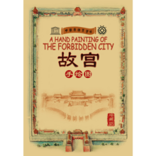 故宫手绘图（珍藏版）