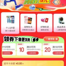 促销活动：京东 京东超市超级18会场 领取99减10等品类优惠券