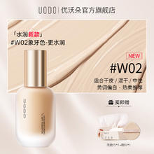 优沃朵 UODO 沁透美肌粉底液 水润款