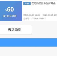 即享好券：京东生鲜品类 满199减60 补贴券