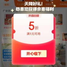 促销活动：京东 京喜自营 进入弹窗可领满1元享5折优惠券