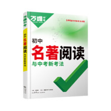 2025新版万唯初中名著阅读必读十二本名著导读考点精练名著帮帮团经典常谈语文阅读理解专项训练初一二三上册全套课本复习万维中考