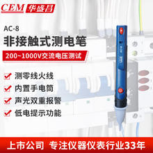 华盛昌 AC-8 便携式测电笔 万用表 笔式 蜂鸣报警