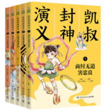 《凯叔封神演义全集》（套装共5册）