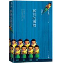 候鸟的勇敢 迟子建 茅盾文学奖获奖作品额尔古纳河右岸作者迟子建长篇力作 人民文学出版社 小说