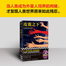 皮囊之下（当人类成为外星人饲养的肉猪，才发现人类世界原来如此残忍。）（读客科幻文库） 小说