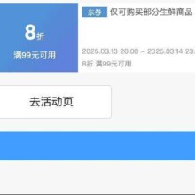 领券备用：京东生鲜品类 满99享8折 补贴券