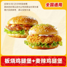 麦当劳汉堡 板烧鸡腿堡+麦辣鸡腿堡