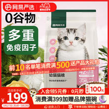 网易严选 天成全价幼猫粮居家宠物主粮幼猫猫咪食品 1kg*4袋券后179元