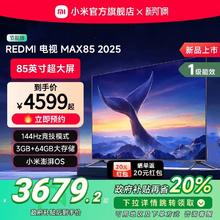 国家补贴：小米 Xiaomi 电视85英寸 144Hz高刷WiFi6 澎湃OS REDMI MAX85 2025款一级能效L85RB-MAXE以旧换新家电