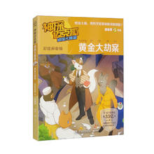 神探迈克狐第二辑侦探大赛篇之黄金大劫案 拼音版 儿童文学童书侦探探险小说 课外阅读暑假课外书课外暑假自主阅读暑期假期读物 [7-10岁]