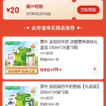 即享好券：京东 牛奶品类 满99减20元券