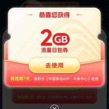 羊毛福利：中国移动X饿了么会员 免费领取2G流量日包券