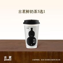 古茗 GOOD ME 鲜奶茶2选1云岭茉莉白（中）千里暮山红（中）