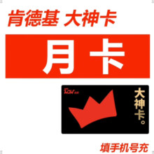 KFC 肯德基 大神卡月卡30天 直充