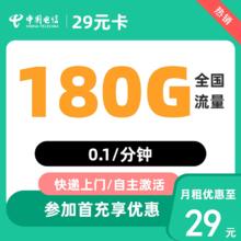 中国电信 文兴卡 2-6/13/25个月29元/月（第4个月起180G全国流量+不限速+0.1元/分钟通话+首月免租）