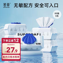答菲 纯水湿巾80抽*5包家庭装 手口专用加厚湿巾纸