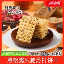 黑松露火腿苏打饼干同款无蔗糖藜麦奇亚籽零食饼干单独小包装