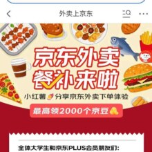 羊毛福利：京东 外卖上京东 分享体验最高领2000京豆