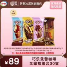 伊利 巧乐兹爆款组合全家福雪糕 2125g（共30支)