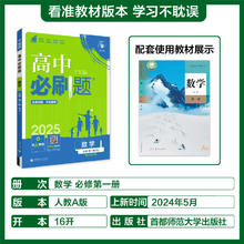 2025高中必刷题数学物理化学生物必修一人教版数学必修12RJ必修二三狂K重点高一下.上册语文英语政治历史地理教辅高二选修一二同步