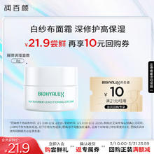 润百颜 玻尿酸屏障调理面霜 8g