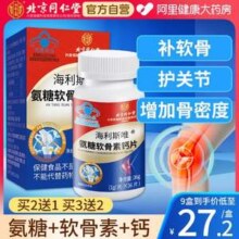 北京同仁堂 内廷上用 海利斯唯®氨糖软骨素钙片36片20.57元包邮