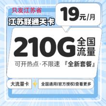 中国联通 江苏省省19元210G全国流量不限速100分钟