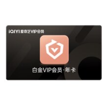 爱奇艺白金VIP会员年卡12个月支持电视端赠京东PLUS会员年卡