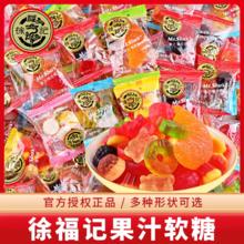 徐福记 橡皮糖果汁软糖休闲零食袋装喜糖宿舍解馋小零食