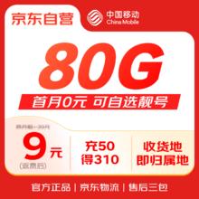 中国移动 大流量卡9元低月租全国通用长期手机卡电话卡非无限5G纯上网卡