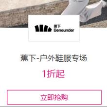 促销活动：唯品会 蕉下户外鞋服专场1折起
