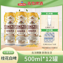 青岛啤酒 TSINGTAO 到手共30罐！桂花白啤酒9度古法精酿 500mL*12罐 赠全麦白啤330ml*6罐