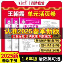 25春新版 王朝霞活页单元卷1-6年级