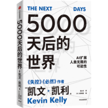 包邮 5000天后的世界 凯文·凯利著 失控 必然 宝贵的人生建议 作者作品 AI扩展人类无限的可能性 K·K新书 中信出版社图书