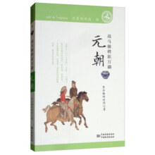历史彼岸的涌动·元朝