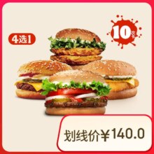 汉堡王 10次兑换券 汉堡4选1 到店使用 过期退随时退 芝士牛堡、香脆鳕鱼堡、小皇堡、双层cui ji bzo q