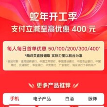 促销活动：京东 支付券活动页 蛇年开工季 领取50/100/200/300/400支付券